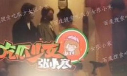 娱乐吃瓜张小寒视频,揭秘娱乐圈幕后故事